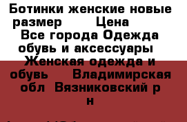 Ботинки женские новые (размер 37) › Цена ­ 1 600 - Все города Одежда, обувь и аксессуары » Женская одежда и обувь   . Владимирская обл.,Вязниковский р-н